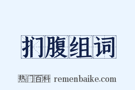 扪腹组词是什么意思的图片